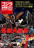 ゴジラ全映画コレクターズBOX｜定期購読 - 雑誌のFujisan
