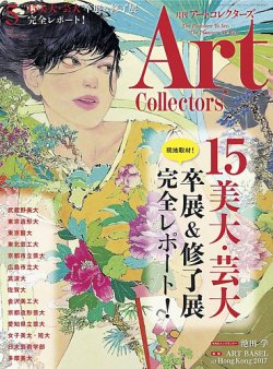 Artcollectors（アートコレクターズ） No.98 (発売日2017年04月25日