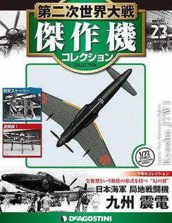 隔週刊 第二次世界大戦 傑作機コレクション 第23号 (発売日2016年12月