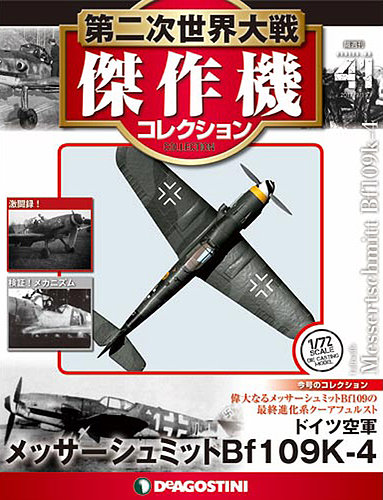 隔週刊 第二次世界大戦 傑作機コレクション 第41号 (発売日2017年08月