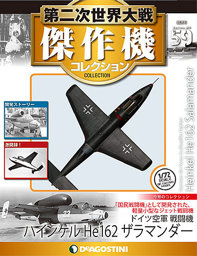 隔週刊 第二次世界大戦 傑作機コレクション 第59号 (発売日2018年04月