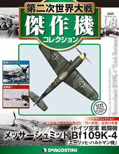 隔週刊 第二次世界大戦 傑作機コレクション 第68号 (発売日2018年09月