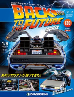 週刊 バック・トゥ・ザ・フューチャーデロリアン 第130号 (発売日2019