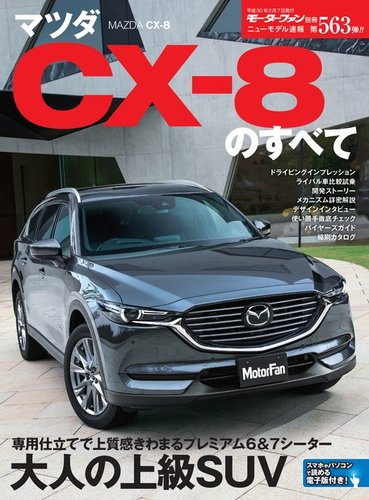 ニューモデル速報 すべてシリーズ 第563弾 マツダCX-8のすべて (発売日