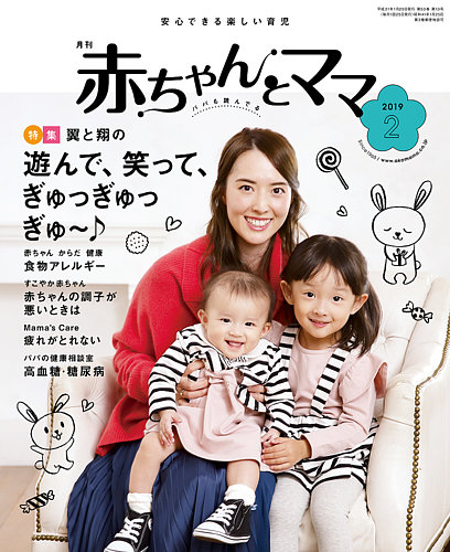 赤ちゃんと！ 2月号 (発売日2019年01月25日) | 雑誌/定期購読の予約は