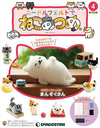 隔週刊 ニードルフェルトでねこあつめ 第4号 (発売日2018年03月13日