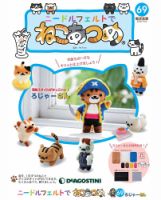 隔週刊 ニードルフェルトでねこあつめ 第69号 (発売日2020年09月08日