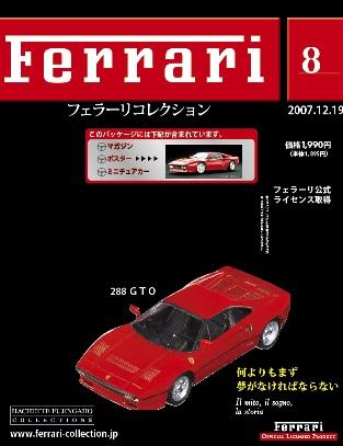 Ferrari（フェラーリコレクション） 第8号 (発売日2007年12月05日