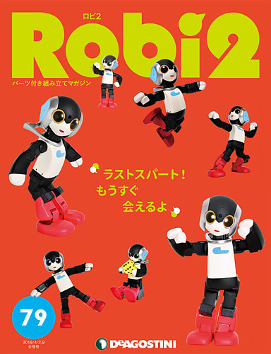 週刊 ロビ2 第79号 (発売日2019年03月05日) | 雑誌/定期購読の予約は