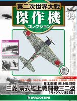 隔週刊 第二次世界大戦 傑作機コレクション｜定期購読