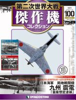 隔週刊 第二次世界大戦 傑作機コレクション 第100号 (発売日2019年11月