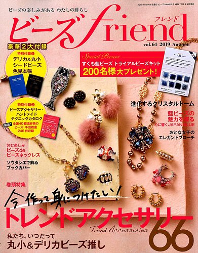 ビーズfriend Vol.64 (発売日2019年08月28日) | 雑誌/電子書籍