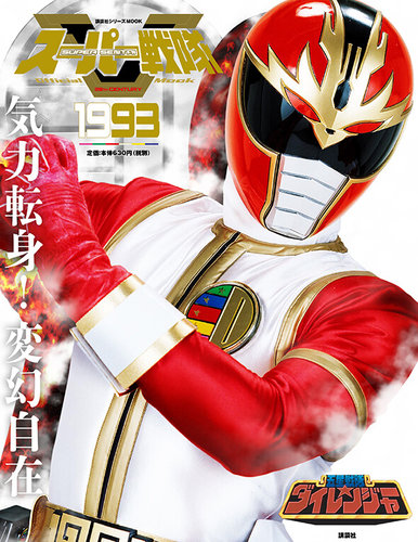 スーパー戦隊オフィシャルムック 20世紀 第2期 1号 五星戦隊ダイ