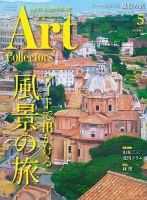 Artcollectors（アートコレクターズ）のバックナンバー (2ページ目 45