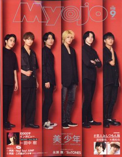明星（Myojo） 2020年9月号 (発売日2020年07月20日) | 雑誌/定期購読の