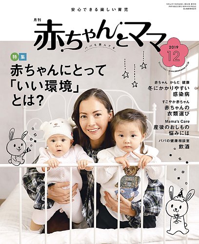 赤ちゃんと！ 12月号 (発売日2019年11月25日) | 雑誌/定期購読の予約は