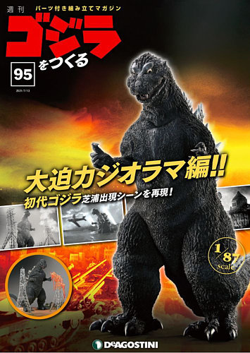 週刊 ゴジラをつくる 第95号 (発売日2021年07月06日) | 雑誌/定期購読