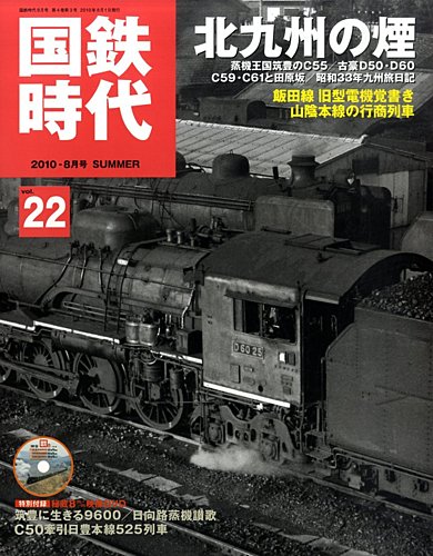 国鉄時代 vol.22 (発売日2010年06月21日) | 雑誌/定期購読の予約はFujisan