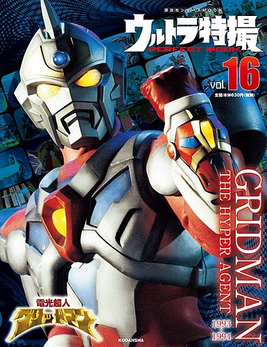 ウルトラ特撮PERFECT MOOK vol．16 電光超人グリッドマン (発売日