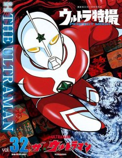ウルトラ特撮PERFECT MOOK vol．32 ザ☆ウルトラマン (発売日2021