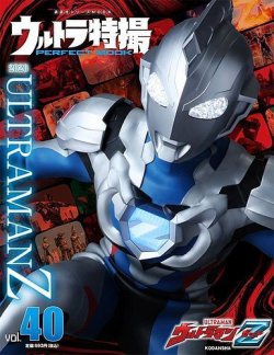 ウルトラ特撮PERFECT MOOK vol．40ウルトラマンZ (発売日2022年