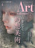 Artcollectors（アートコレクターズ）のバックナンバー (4ページ目 15