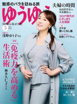 ゆうゆう 2021年5月号 (発売日2021年04月01日) | 雑誌/電子書籍/定期