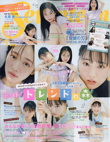Seventeen（セブンティーン） 2020年9月号 (発売日2020年07月31日