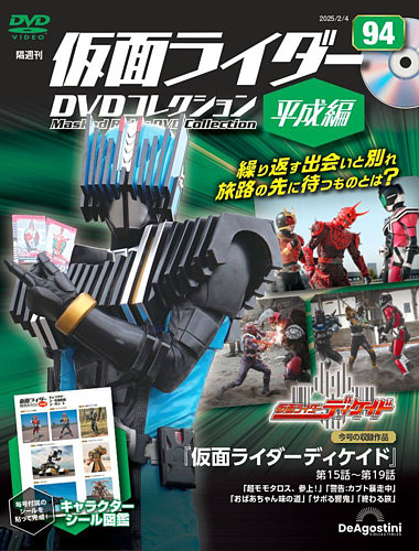 隔週刊 仮面ライダーDVDコレクション 平成編 第94号 (発売日2025年01月