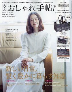 大人のおしゃれ手帖 2022年1月号 (発売日2021年12月07日) | 雑誌/定期