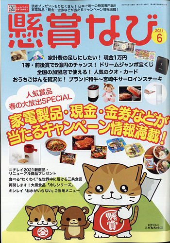 懸賞なび 2021年6月号 (発売日2021年04月22日) | 雑誌/定期購読の予約
