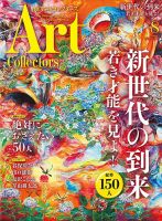 Artcollectors（アートコレクターズ）のバックナンバー (4ページ目 15