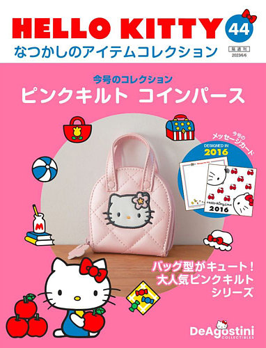 隔週刊 HELLO KITTYなつかしのアイテムコレクション 第44号 (発売日