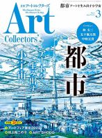 Artcollectors（アートコレクターズ）のバックナンバー (4ページ目 15