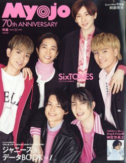 明星（Myojo） 2022年5月号 (発売日2022年03月22日) | 雑誌/定期購読の