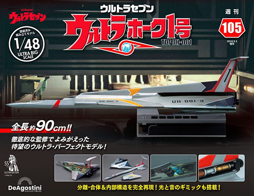 週刊 ウルトラホーク1号 Vol.105 (発売日2024年08月20日) | 雑誌/定期