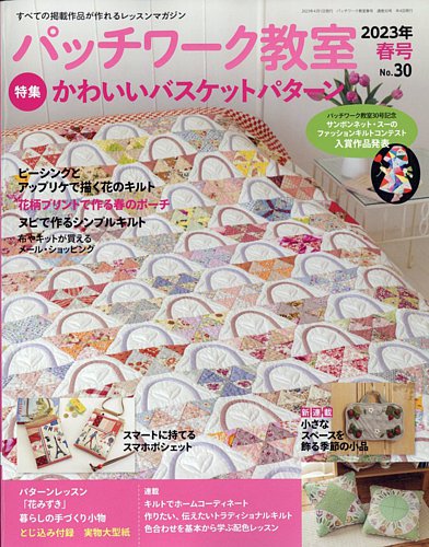 パッチワーク教室 2023年4月号 (発売日2023年03月03日) | 雑誌/定期