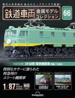隔週刊 鉄道車両 金属モデルコレクション No.66 (発売日2025年03月25日