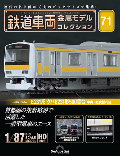隔週刊 鉄道車両 金属モデルコレクション No.71 (発売日2025年06月03日