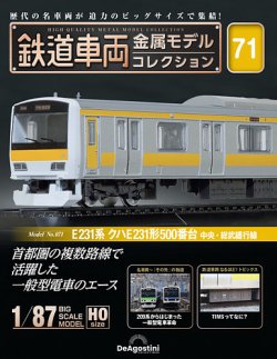 隔週刊 鉄道車両 金属モデルコレクション No.71 (発売日2025年06月03日