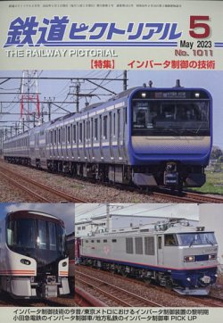 鉄道ピクトリアル 2023年5月号 (発売日2023年03月20日) | 雑誌/定期