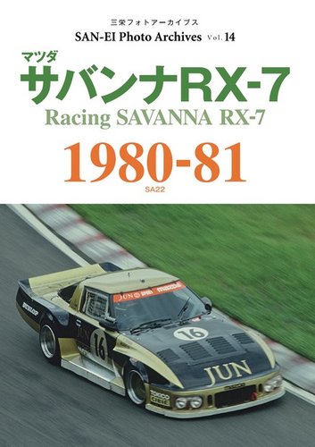 三栄フォトアーカイブス Vol.14 マツダ サバンナRX-7 1980-81 (発売日