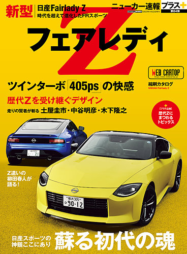 ニューカー速報プラス 第84弾 日産フェアレディZ (発売日2022年12月22