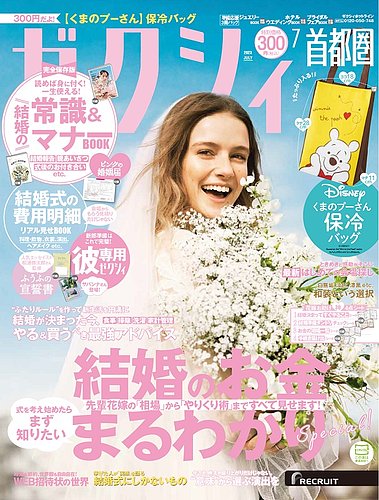 ゼクシィ首都圏 7月号 (発売日2023年05月23日) | 雑誌/定期購読の予約