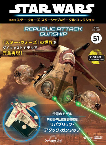 隔週刊 スター・ウォーズスターシップ＆ビークル・コレクション Vol.51