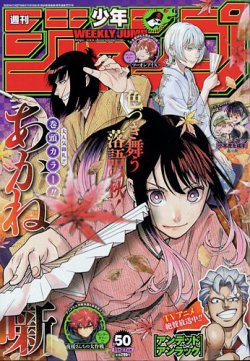 週刊少年ジャンプ 2023年11/27号 (発売日2023年11月13日) | 雑誌/定期