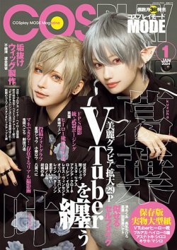 コスプレイモード 2024年1月号 (発売日2023年12月01日) | 雑誌/定期