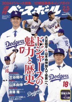 週刊ベースボール 2024年2/5号 (発売日2024年01月24日) | 雑誌/電子