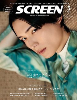 SCREEN（スクリーン） 2024年3月号 (発売日2024年01月20日) | 雑誌