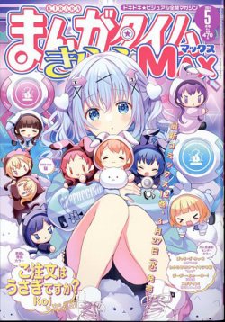 まんがタイムきらら MAX (マックス) 2024年5月号 (発売日2024年03月19